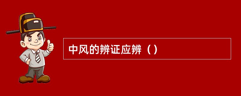 中风的辨证应辨（）