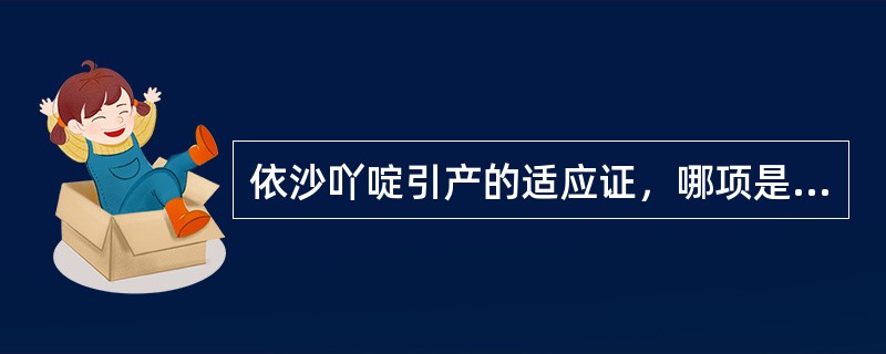 依沙吖啶引产的适应证，哪项是不恰当的（）。