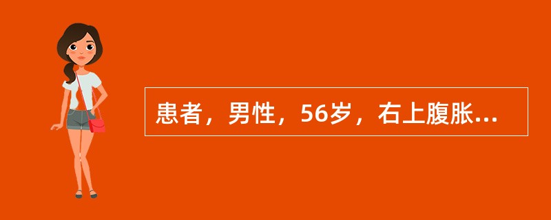 患者，男性，56岁，右上腹胀痛3个月伴黄疸半月余。体检：肝肋下3cm，剑突下4c