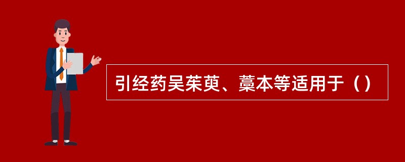 引经药吴茱萸、藁本等适用于（）