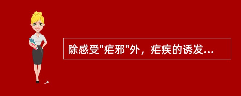 除感受"疟邪"外，疟疾的诱发因素，以下列哪项为最多（）