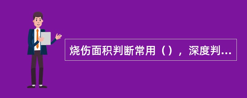 烧伤面积判断常用（），深度判定常用（）