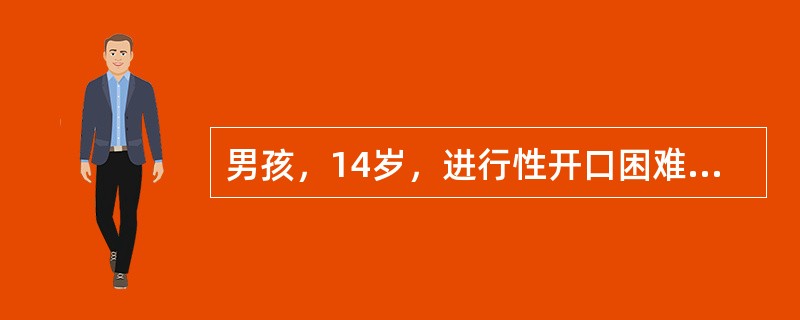 男孩，14岁，进行性开口困难7年，面部明显不对称。临床检查已完全不能张口。5岁时