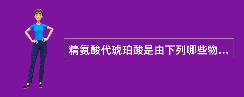 精氨酸代琥珀酸是由下列哪些物质生成的（）