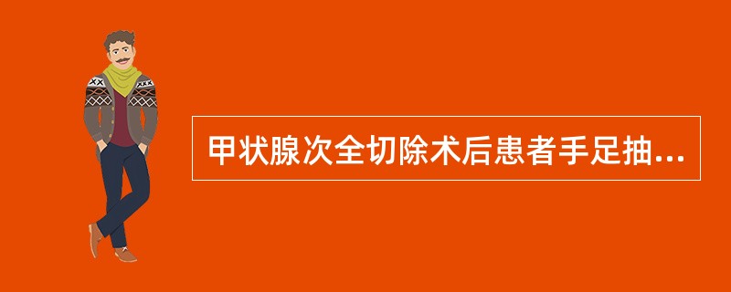 甲状腺次全切除术后患者手足抽搐其原因为（）。