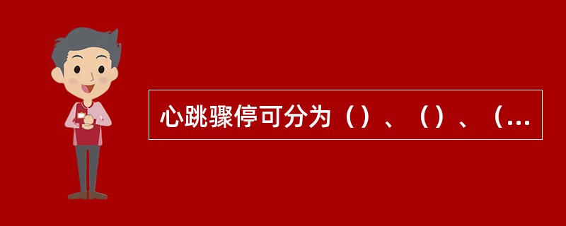 心跳骤停可分为（）、（）、（）三种类型。