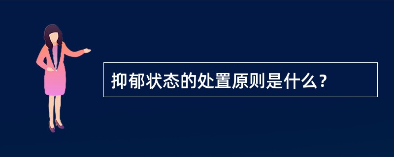 抑郁状态的处置原则是什么？