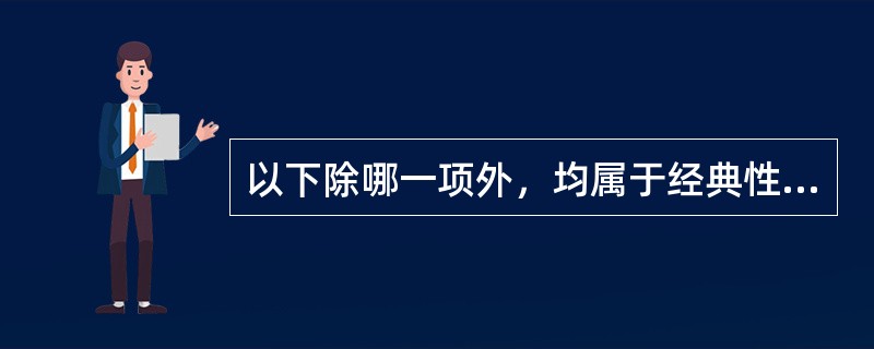 以下除哪一项外，均属于经典性病（）。