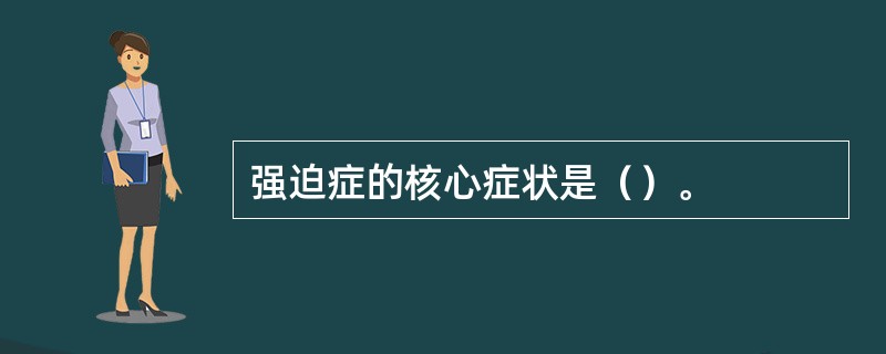 强迫症的核心症状是（）。