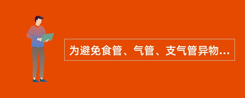 为避免食管、气管、支气管异物，下列说法不正确的是（）。