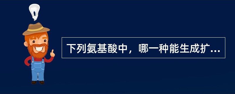 下列氨基酸中，哪一种能生成扩张血管的物质（）