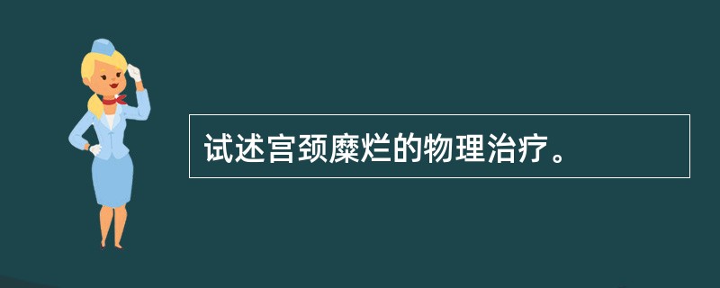 试述宫颈糜烂的物理治疗。