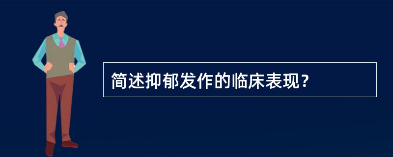简述抑郁发作的临床表现？