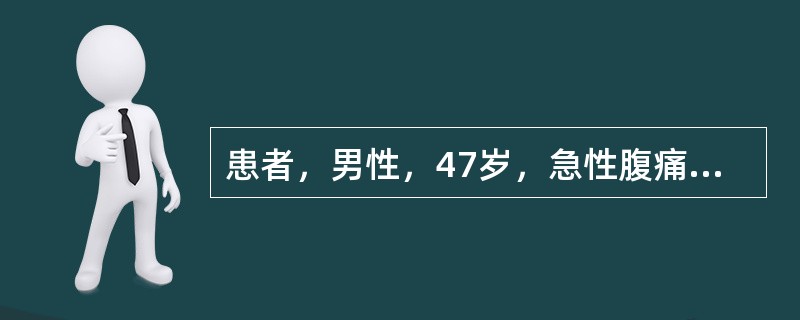 患者，男性，47岁，急性腹痛5天，高热，上腹部可扪及压痛的肿块。超声波检查示液性