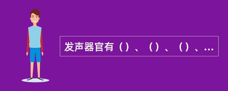 发声器官有（）、（）、（）、（）。