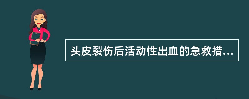 头皮裂伤后活动性出血的急救措施是（）。