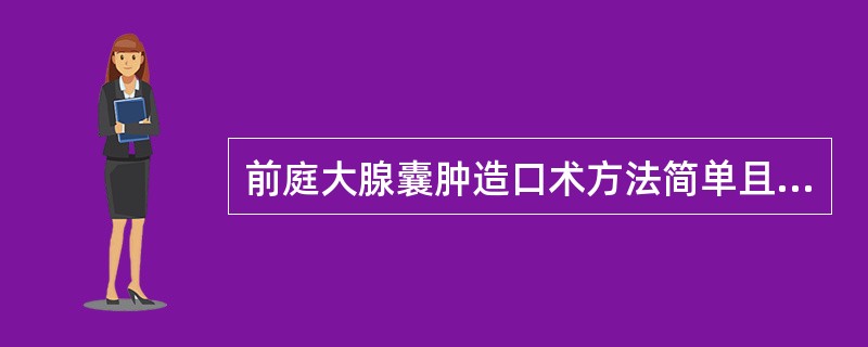 前庭大腺囊肿造口术方法简单且损伤小，术后能保留腺体功能，已取代以往的前庭大腺囊肿