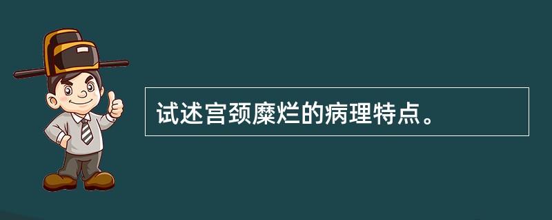 试述宫颈糜烂的病理特点。