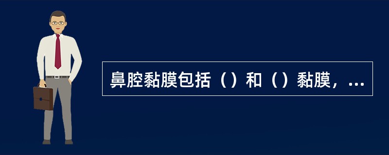 鼻腔黏膜包括（）和（）黏膜，前者约占成人鼻黏膜的1／3。