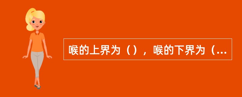 喉的上界为（），喉的下界为（）。