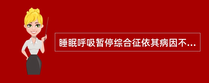 睡眠呼吸暂停综合征依其病因不同分为（）。