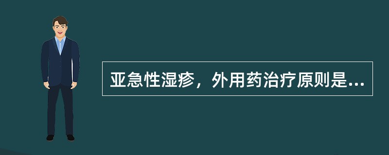 亚急性湿疹，外用药治疗原则是（）、（）、（），可选用（）、（）等剂型。