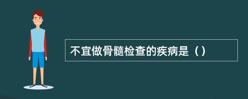 不宜做骨髓检查的疾病是（）