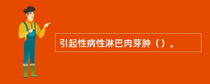 引起性病性淋巴肉芽肿（）。