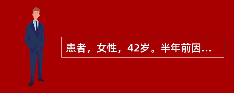 患者，女性，42岁。半年前因突发呕新鲜血1800ml，住院治疗。并确诊为门脉高压