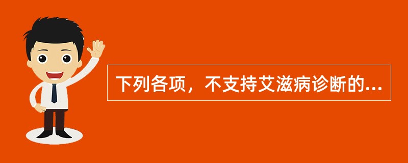 下列各项，不支持艾滋病诊断的是（）。