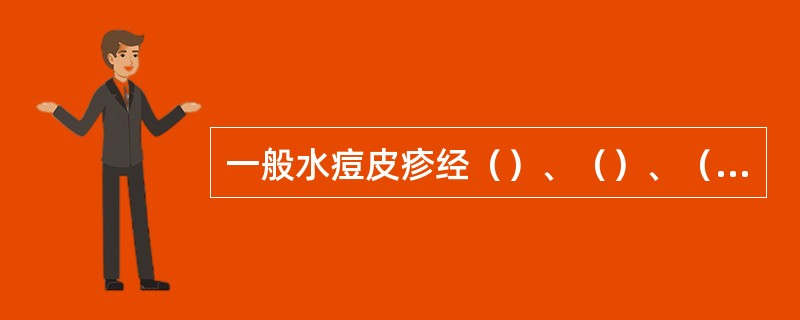 一般水痘皮疹经（）、（）、（）、（）各阶段。