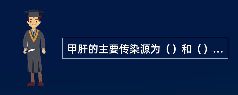 甲肝的主要传染源为（）和（），自（）至（）传染性较强。