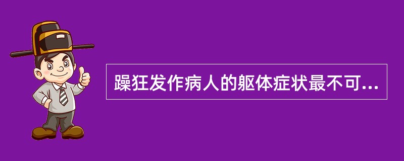 躁狂发作病人的躯体症状最不可能是（）。