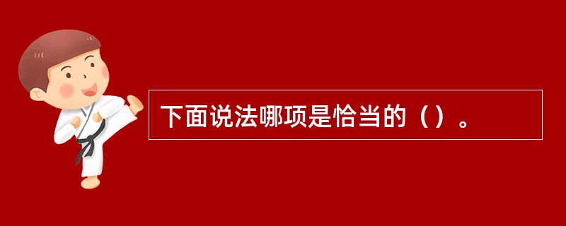 下面说法哪项是恰当的（）。