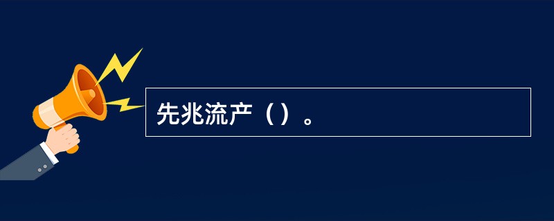 先兆流产（）。