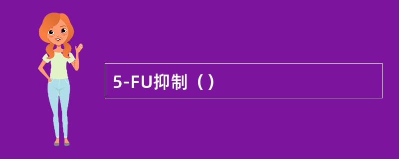 5-FU抑制（）