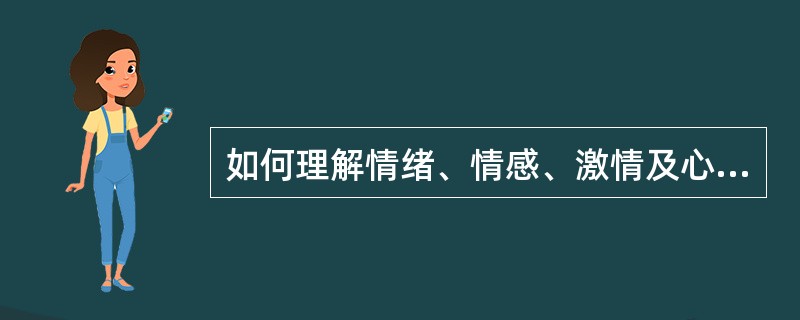 如何理解情绪、情感、激情及心境？