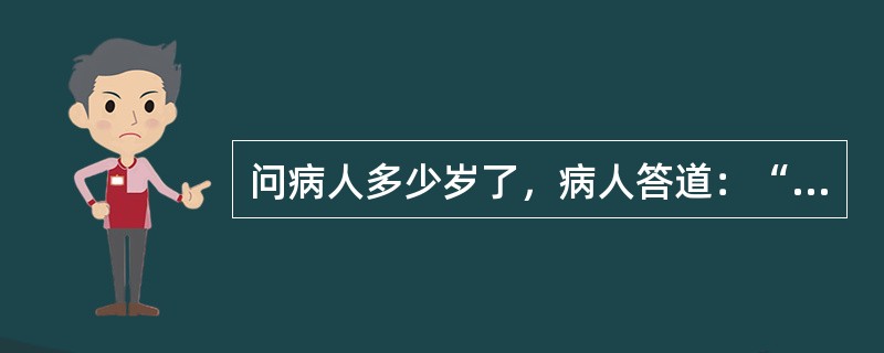 问病人多少岁了，病人答道：“三十三，三月初三生，三月桃花开，开花结果给猴吃，我是