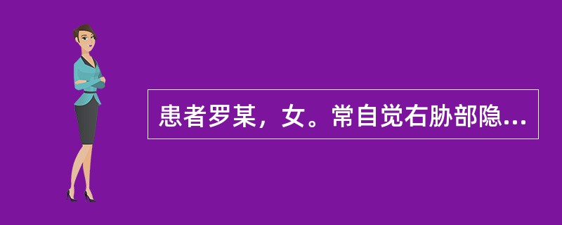 患者罗某，女。常自觉右胁部隐隐刺痛，痛有定处拒按，面色晦暗，口干口苦，舌暗，脉弦