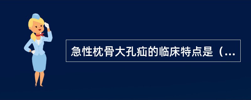 急性枕骨大孔疝的临床特点是（）、（）。