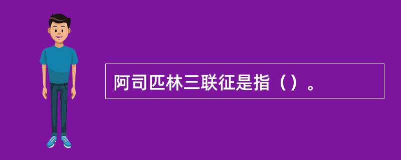 阿司匹林三联征是指（）。