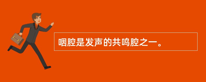 咽腔是发声的共鸣腔之一。