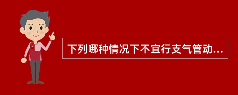 下列哪种情况下不宜行支气管动脉栓塞术（）。