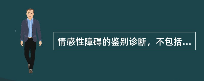 情感性障碍的鉴别诊断，不包括（）。