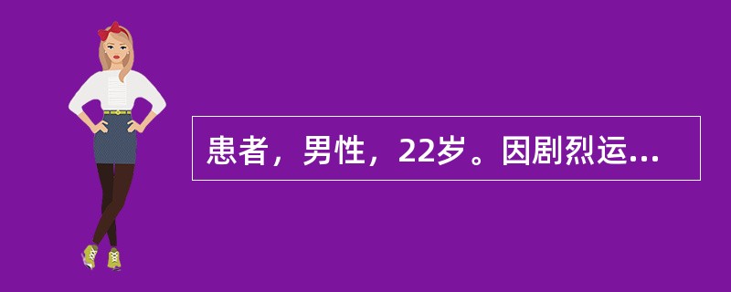 患者，男性，22岁。因剧烈运动后，突然出现左胸痛，深吸气时胸痛明显加重，伴有气促