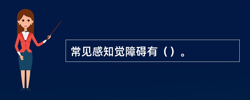 常见感知觉障碍有（）。