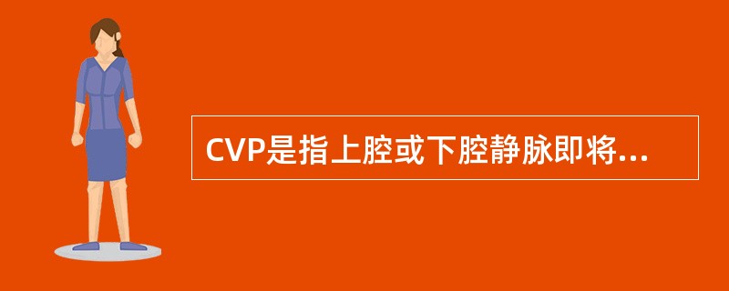 CVP是指上腔或下腔静脉即将进入右心房处的压力或右心房压力，主要反映（），其高低