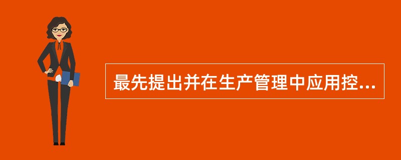 最先提出并在生产管理中应用控制图的人是（）