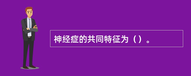 神经症的共同特征为（）。