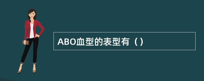 ABO血型的表型有（）